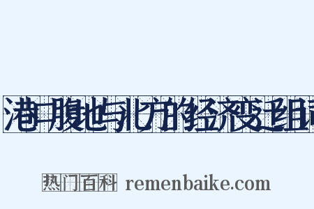 港口腹地与北方的经济变迁组词是什么意思的图片